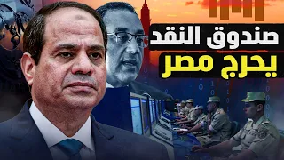 مفاجآت صندوق النقد لمصر ؟ الحكومة ترفض تلبية الشروط الأساسية ؟! ايه الحكاية ؟