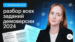 Подробный разбор демоверсии  2024 | МАТЕМАТИКА ОГЭ 2024 | СОТКА