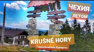 ЧЕХИЯ ЛЕТОМ. ГОРНОЛЫЖНЫЕ КУРОРТЫ KRUŠNÉ HORY. ВЛОГ МИЛАНА НА ЧЕШСКОМ ЯЗЫКЕ. ЗАМУЖ ЗА ЧЕХА