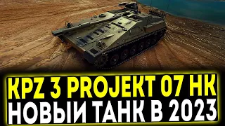 ✅ KPz 3 Projekt 07 HK - НОВЫЙ ТАНК ЗА БП 2023! ОБЗОР ТАНКА! МИР ТАНКОВ