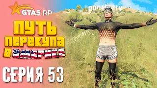 ПУТЬ ПЕРЕКУПА В АМЕРИКЕ на GTA 5 RP #53 - BLACKWORK'и на 3 ЛЯМА!