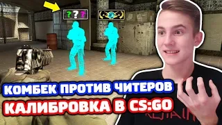 ЛУЧШИЙ КОМБЕК В КС ГО - ММ 2 НА 2 (КАЛИБРОВКА CS:GO)