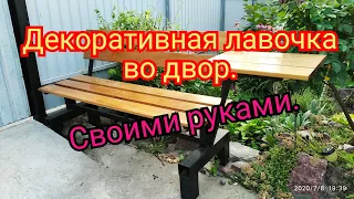 СУПЕР ИДЕЯ!!! ЛАВОЧКА ДЛЯ ДАЧИ, ДВОРА, УСАДЬБЫ.