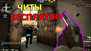 НОВЫЙ ЧИТ CS:GO 2019 | 100% БЕЗ БАНА И ВИРУСОВ | RAGE+LEGIT