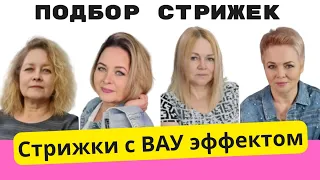 Крутые ВАУУУ стрижки как выбрать стрижку по форме лица и цвет волос Ева Лорман