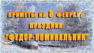 Приметы на 8 февраля. Народный праздник "ФЕДОР-ПОМИНАЛЬНИК", что нельзя делать, традиции и обряды