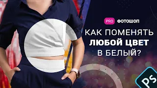 Как поменять любой цвет в белый?