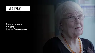 Бондарь А.Г.: «Всех лиц немецкой национальности выселить» | фильм #291 МОЙ ГУЛАГ