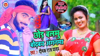 छोड़ बलमु बोड़बय अंगनमा | Deepak Raj Yadav | Ankush Music Bhojpuri