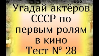 Тест 28. Угадай актёров СССР по первым ролям в кино