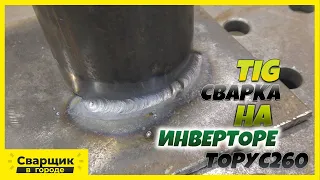 TIG сварка на инверторе Торус260