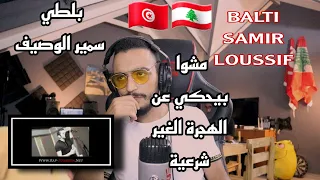 ELLKASSAR/REACTIONS/Balti & Samir Loussif - Mchaou [Clip Officiel]/ OLD BUT GOLD .