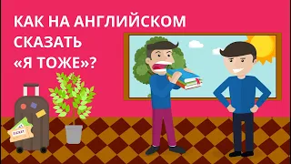 Me Too, Me Neither, So Do I, Neither Do I — как выражать свое согласие или нежелание на английском?