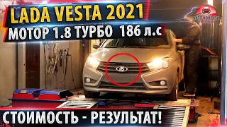 Лада Веста 1.8 турбо✅ Сколько стоит? Как едет?