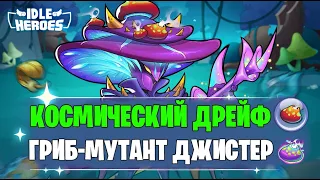 🍄 ОИН (19.05.23) - Космический дрейф (Idle Heroes)