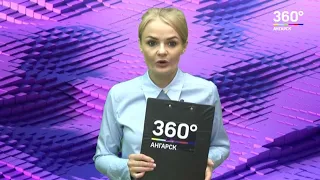 Новости "360 Ангарск" выпуск от 26 07 2018