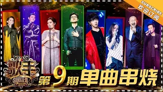 《歌手2018》第9期 歌曲纯享 Singer EP9 Singles Medley【歌手官方频道】 HD