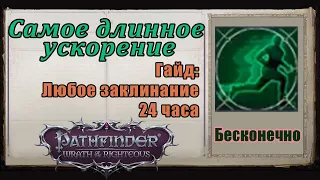 Pathfinder wrath of the righteous best spells, haste for 24 hours (eng. subs)