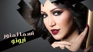 Asma Lmnawar - Ayouno (EXCLUSIVE) | (أسما لمنور - أيونو (حصرياً