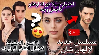 إختيار سيلا تورك كأجمل وجه و إلهان شان في مسلسل جديد 🇹🇷 وهذه الاصول الحقيقية لأبطال الطائر الرفراف