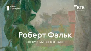 РОБЕРТ ФАЛЬК / Экскурсия по выставке