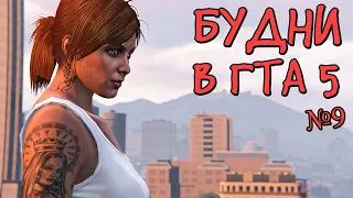 Будни в GTA 5 №9