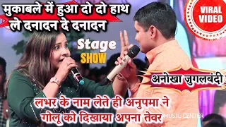 मुकाबले में हुआ दो दो हाथ ले दनादन दे दनादन#Anupma_Yadav संग #Golu_Raja | Anupma Or Golu Program