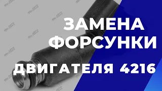 Замена топливной Форсунки двигателе 4216 Автомобиля Газель Бизнес .