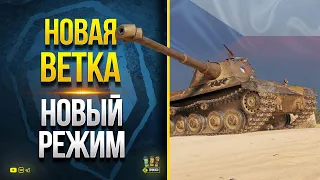 Новая Ветка Чехов - Новый Режим - Новая Карта - Патч 1.14