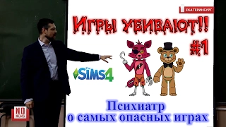 Игры убивают детей - Психиатр о самых опасных играх, вред игр