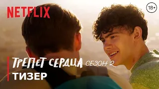 ТРЕПЕТ СЕРДЦА: Сезон 2🌈 | Уже на Netflix | 4K Тизер | Русские субтитры | Netflix | 18+