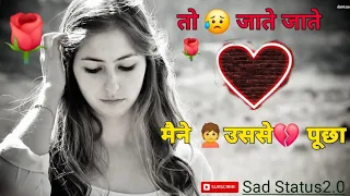 तो 😥जाते जाते 💔 मैने उससे 🌹पूछा  // Heart Emotional Video // Broken Sad Shayari Heart touching Lyric