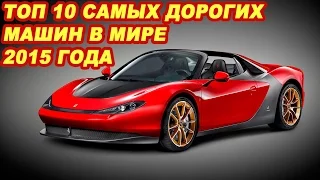 Топ 10 самые дорогие машины в мире 2015 года