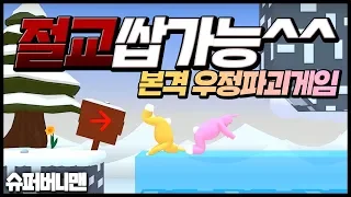 [슈퍼버니맨]친구랑하면 절교쌉가능^^ 본격우정파괴게임ㅋㅋㅋ 개웃김【superbunnyman】