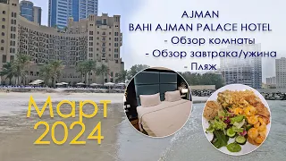 Bahi Ajman Palace hotel март 2024, обзор номера/завтрак-ужин