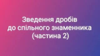 Зведення дробів до спільного знаменника (частина 2). Математика 6 клас.