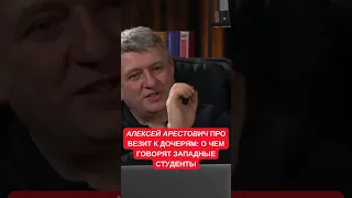 Арестович рассказал, что он в ужасе от услышанного на Западе