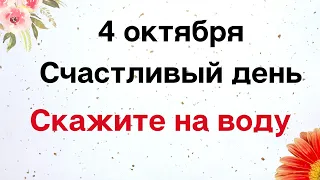 4 октября - Счастливый день. Скажите эти слова на воду | Лунный Календарь