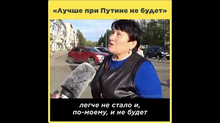 «Лучше при Путине не будет»