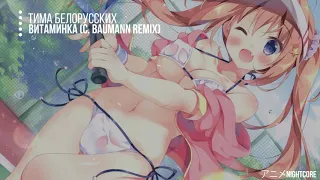 Nightcore - Витаминка (C. Baumann Remix) [Тима Белорусских]