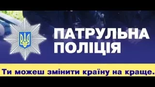 Соціальний відеоролик - від Патрульної Поліції в місті Черкаси