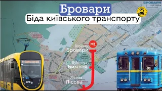 Бровари - транспортний тягар Києва. Як перевозити передмістя?