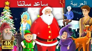 ساعد سانتا | Helping Santa in Arabic | Christmas Story | | @ArabianFairyTales
