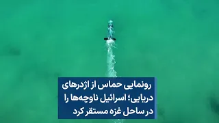 رونمایی حماس از اژدرهای دریایی؛ اسرائیل ناوچه‌ها را در ساحل غزه مستقر کرد