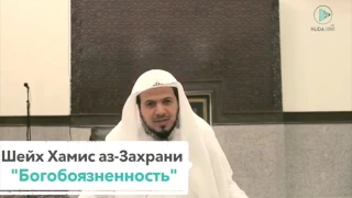 Богобоязненность / Шейх Хамис Захрани