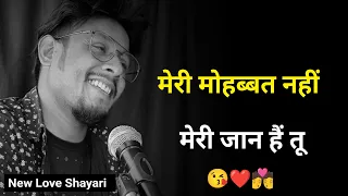 मेरी मोहब्बत नहीं जान हैं तू 😘 | New Love Shayari | Sad Status | Sad Shayari Whatsapp | New Shayari