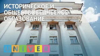 Историческое и обществоведческое образование