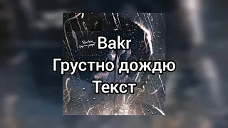 Bakr - Грустно дождю (Текст)