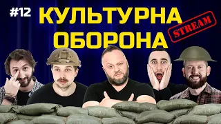 КУЛЬТУРНА ОБОРОНА STREAM 12 | БЕЗ ГЛЯДАЧІВ |