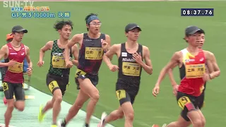 【グランプリ男子 10000m 決勝】第72回（2024年）兵庫リレーカーニバル